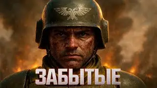 Забытые на рубеже | Песня воина Astra Militarum | Warhammer 40,000
