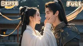 【全話フル｜日本語字】出征から帰還したが最愛の人が皇弟と結婚しようとしていた。彼は目を赤くして強引に花嫁を奪い返す皇権をめぐる陰謀の中で愛憎が絡み合いあまりにも胸が締め付けられる！#minidrama