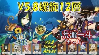 【原神】V5.8螺旋12層 ティナリC6R2 激化 & 荒瀧一斗C1R4 キャリー [Genshin] V5.8 Spiral Abyss Tighnari & Itto