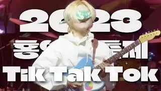 Tik Tak Tok (실리카겔 cover) - 오현성콰 트로치즈와퍼