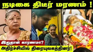 பிரபல நடிகை பிந்து கோஷ் மரணம்😭😭 | Actress Bindu Ghosh Passed Away