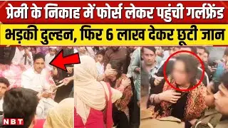 Amroha Viral Marriage: प्रेमी के निकाह में Police लेकर पहुंची Girlfriend, दुल्हन ने तोड़ शादी । NBT
