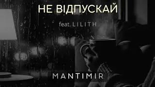 M A N T I M I R &ndash; Не відпускай feat. L I L I T H (Official Audio) | Trap Soul / R&B / Love Wave