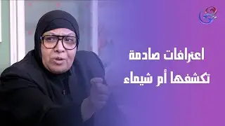 اعترافات صادمة تكشفها أم شيماء لأول مرة!بعد خروجها من الحبـ ـس