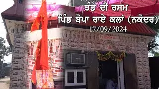 Jhande Di Rasam || Jai Mata Di || Village :- Boparai Kalan (Nakodar)