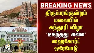 #breakingnews : Thiruparankundram மலையில் கந்தூரி விழா &ldquo;உகந்தது அல்ல&rdquo; Madurai High Court ஒரேபோடு
