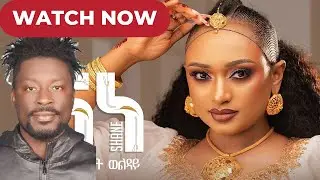 ትምኒት ወልዳይ ሻነ Timnit Welday SHANE New Tigrigna Music 2025 / First time Reaction