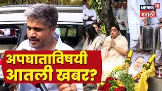 Ajit Pawar Death News | Sharad Pawar | Parth Pawar | Rohit Pawar यांची प्रतिक्रिया? 9 तारखेला काय?