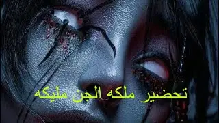 قصص رعب  للعنة التي لا تنسى: ملكة الجن  مليكه تعود للانتقام#هادر #الجن#الكويت