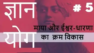 ज्ञान योग  | Part 5 | ( माया और ईश्वर धारणा का क्रम विकास ) | स्वामी विवेकानंद #swamivivekananda