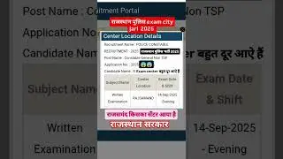 😱Rajasthan police exam city out || Rajasthan police admit card jari ||#viralvideo #shortvideo