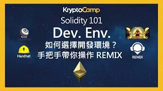 Solidity Tutorial: 如何選擇開發環境？ REMIX IDE 或是 Truffle, Hardhat 還是 Paradigm 團隊開發的 Foundry ? 手把手帶你操作 REMIX