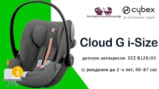 Cybex Cloud G i-Size  |  Снятие вкладыша для новорожденных.