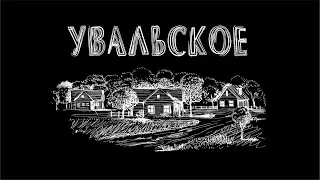 95 кадров УВАЛЬСКОЕ