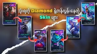 သုံးရတဲ့ Diamond နဲ့တန်လွန်းနေတဲ့ Skin များ || MLBB Raity Skin