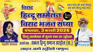 🔴 विराट हिंदू सम्मेलन व विशाल भजन संध्या महावीर सांखला | झाड़ोल लाइव | Mahaveer Sankhala Jhadol Live
