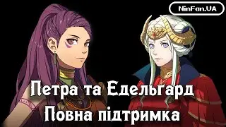 Fire Emblem: Three Houses\Switch Петра та Едельґард Повна підтримка.