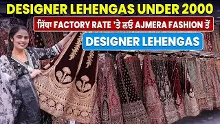 Designer Lehengas under 2000 | ਸਿੱਧਾ Factory Rate 'ਤੇ ਲਓ Ajmera Fashion ਤੋਂ | Designer Lehenga