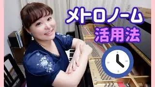 【ピアノ上達】メトロノーム活用法！