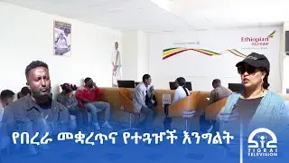 ወደ መቐለ የሚደረገው በረራ መቋረጡ ተገልጋዮችን ለእንግልት ዳርጓል፡፡