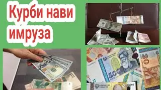 Курби асъор имруз 9 апрель 2022 Доллар USD Евро EUR Рубль RUB Сомони TJS