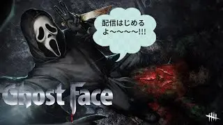 【DBD】今日は夜もやります！【ゴーストフェイス】