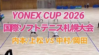YONEX CUP2026 国際ソフトテニス札幌大会　男子Aブロック予選 内本/上松vs 中村/岡田