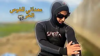 واخيرا اشتريت بدلة الغوص الحر 🤿 وهذه هي معداتي للغطس الحر