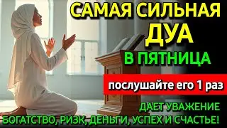 Не пропусти дуа в ПЯТНИЦА — самые сложные проблемы решатся, ИншаАллах 
