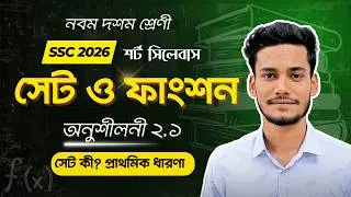 সেট কী ও সেটের ধারণা সম্পূর্ণ পরিচিতি || SSC 2026 Class 9 10 Set & Function Math Chapter 2.1
