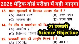 class 10th science objective question 2026||science 10th class objective question 2026