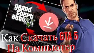 Как Скачать GTA 5 На Компьютер И Ноутбук (2025)