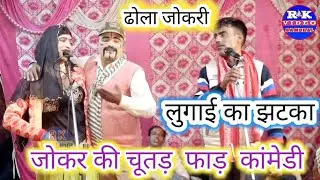 dhola-लुगाई का झटका😝जोकर ने बताया कौन से गांव की लुगाई केसी होती है/आधार का ढोला-राकेश का ढोला-dola