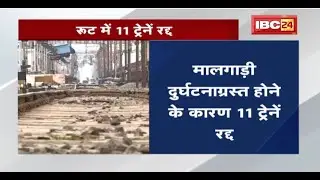 Train Cancel News Today : मालगाड़ी दुर्घटनाग्रस्त होने के कारण 11 ट्रेनें रद्द