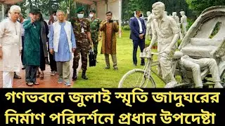 গণভবনে জুলাই স্মৃতি জাদুঘরের নির্মাণ পরিদর্শনে প্রধান উপদেষ্টা | July Memorial Museum | Dr Yunus
