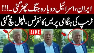 🔴LIVE  | Donald Trump Emergency Press Conference | Iran Israel War | Pakistan News