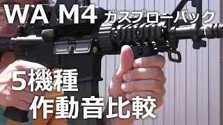 WA M4 ガスブロ　樹脂レシーバー＆フルメタル　5機種作動音比較