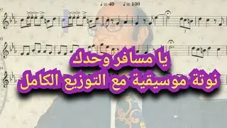 تعليم عزف أغنية يا مسافر وحدك / نوتة موسيقية - تدوين عمر العمري #موسيقى#notes #music