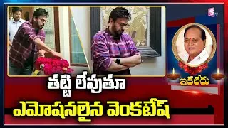 Hero Venkatesh Emotional at Chalapathi Rao House | Chalapathi Rao Passed Away @sumantvfamilyvalues