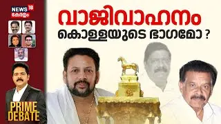 PRIME DEBATE HD LIVE | വാജിവാഹനം കൊള്ളയുടെ ഭാഗമോ ? | Sabarimala | Vajji Vahanam |UDF |Devaswom Board