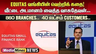 வீட்டை அடமானம் வைத்து Equitas வங்கியை துவங்கிய வாசுதேவன்! சுவாரஸ்ய தகவல் #equitassmallfinancebank