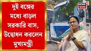 Mamata Banerjee | উত্তর ও দক্ষিণবঙ্গের মধ্যে মসৃণ সরকারি বাস পরিষেবা, ৩৭টি নতুন বাস চালু