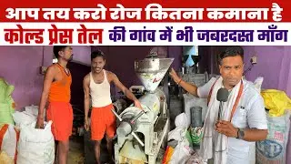 Oil Mill Business किसी नौकरी से कम नहीं😲महनार के इस गाँव में Cold Press Oill Mill पर लगी रहती है भीड़