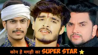 कोन है मगही का super star || Ashish Yadav || Roshan Rohi || Gunjan Singh 
