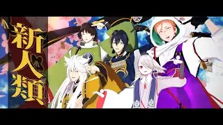 【MMD刀剣乱舞】三条で新人類