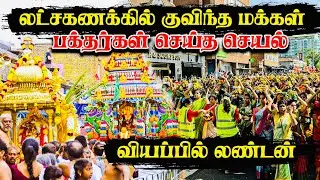 லண்டனில் லட்சக்கணக்கில் குவிந்த மக்கள் - Shri Kanaga Thurkkai #Amman #temple #london #canada 
