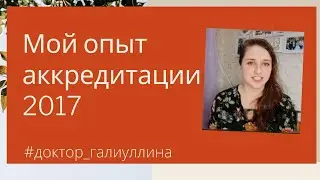 Аккредитация врачей 2017 Мой опыт Участковый терапевт