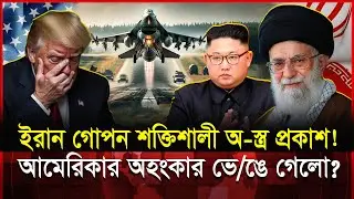 আমেরিকার গোপন হা-মলা কি ডেকে আনছে তৃতীয় বিশ্বযু-দ্ধ? | Iran
