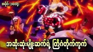 အဆိုးဆုံးမျိုးဆက်ရဲ့ တြိဂံတိုက်ကွက် One Piece Ep - 1017+1018