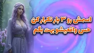 ماتیلدا تاروت - اسمش رو ۳ بار تکرار کن  حس واقعیشو بهت بگم